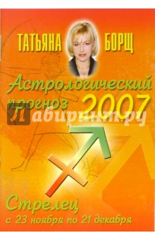 Астрологический прогноз на 2007 год. Стрелец - Татьяна Борщ