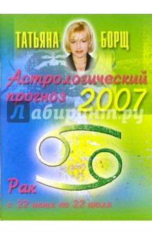 Татьяна Борщ - Астрологический прогноз на 2007 год. Рак обложка книги Татьяна Борщ - Астрологический прогноз на 2007 год. Рак обложка книги