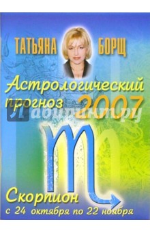Астрологический прогноз на 2007 год. Скорпион - Татьяна Борщ