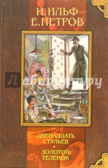 Ильф, Петров - Двенадцать стульев. Золотой теленок обложка книги Ильф, Петров - Двенадцать стульев. Золотой теленок обложка книги
