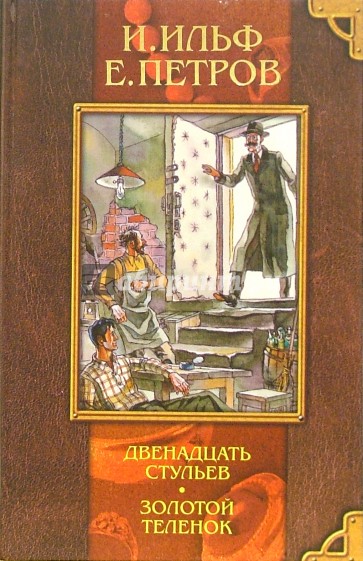 Двенадцать стульев золотой теленок. 12 Стульев золотой теленок книга.