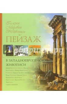 Надежда Истомина - Пейзаж в западноевропейской живописи обложка книги Надежда Истомина - Пейзаж в западноевропейской живописи обложка книги