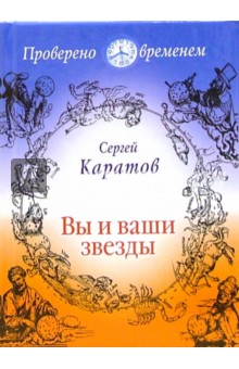 С. Каратов - Вы и ваши звезды обложка книги С. Каратов - Вы и ваши звезды обложка книги