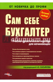 Дмитрий Кислов - Сам себе бухгалтер: Учебно-практическое пособие для начинающих обложка книги Дмитрий Кислов - Сам себе бухгалтер: Учебно-практическое пособие для начинающих обложка книги