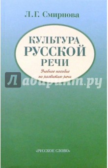 Культура русской речи: Учебное пособие по развитию речи - Людмила Смирнова