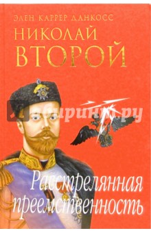 д'Анкосс Каррер - Николай Второй: расстрелянная преемственность обложка книги д'Анкосс Каррер - Николай Второй: расстрелянная преемственность обложка книги