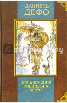 Даниель Дефо - Приключения Робинзона Крузо/Олма-Пресс обложка книги Даниель Дефо - Приключения Робинзона Крузо/Олма-Пресс обложка книги
