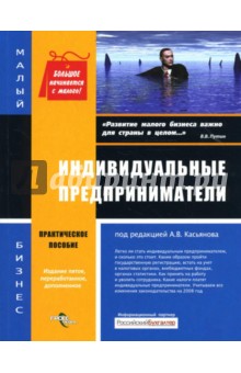 Антон Касьянов - Индивидуальные предприниматели: Практическое пособие обложка книги Антон Касьянов - Индивидуальные предприниматели: Практическое пособие обложка книги