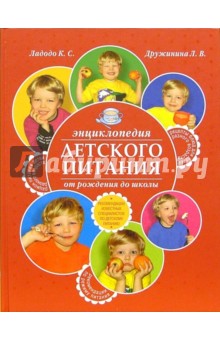 Ладодо, Дружинина - Энциклопедия детского питания от рождения до школы обложка книги Ладодо, Дружинина - Энциклопедия детского питания от рождения до школы обложка книги