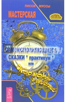 Мусса Лисси - Самоисполняющиеся сказки (практикум), или ОК'сЮМОРон в действии обложка книги Мусса Лисси - Самоисполняющиеся сказки (практикум), или ОК'сЮМОРон в действии обложка книги
