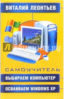 Виталий Леонтьев - Выбираем компьютер, осваиваем Windows XP. Самоучитель обложка книги Виталий Леонтьев - Выбираем компьютер, осваиваем Windows XP. Самоучитель обложка книги