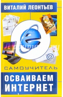 Виталий Леонтьев - Осваиваем интернет. Самоучитель обложка книги Виталий Леонтьев - Осваиваем интернет. Самоучитель обложка книги