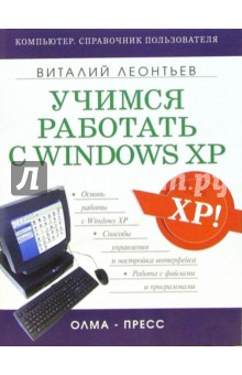 Учимся работать с Windows XP - Виталий Леонтьев