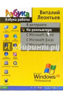 Виталий Леонтьев - Азбука работы на компьютере обложка книги Виталий Леонтьев - Азбука работы на компьютере обложка книги