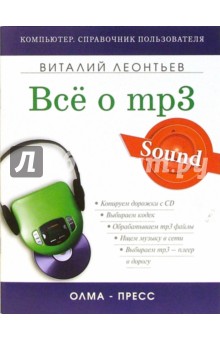 Виталий Леонтьев - Все о mp3: Ваша компьютерная фонотека обложка книги Виталий Леонтьев - Все о mp3: Ваша компьютерная фонотека обложка книги
