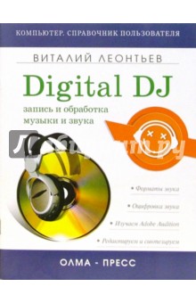 Виталий Леонтьев - Digital DJ. Запись и обработка музыки и звука обложка книги Виталий Леонтьев - Digital DJ. Запись и обработка музыки и звука обложка книги