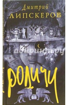Дмитрий Липскеров - Родичи: Роман обложка книги Дмитрий Липскеров - Родичи: Роман обложка книги