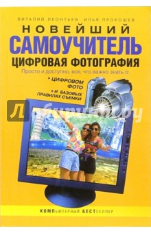 Леонтьев, Прокошев - Новейший самоучитель. Цифровая фотография обложка книги Леонтьев, Прокошев - Новейший самоучитель. Цифровая фотография обложка книги