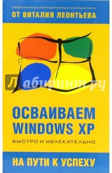 Виталий Леонтьев - Осваиваем Windows XP обложка книги Виталий Леонтьев - Осваиваем Windows XP обложка книги