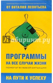 Виталий Леонтьев - Программы на все случаи жизни обложка книги Виталий Леонтьев - Программы на все случаи жизни обложка книги