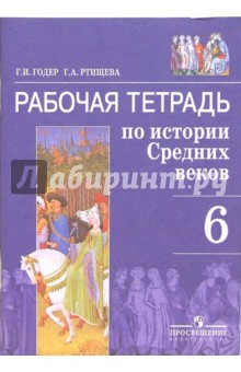 Годер, Ртищева - Рабочая тетрадь по истории средних веков. 6 класс обложка книги Годер, Ртищева - Рабочая тетрадь по истории средних веков. 6 класс обложка книги