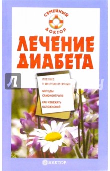Наталья Данилова - Лечение диабета обложка книги Наталья Данилова - Лечение диабета обложка книги