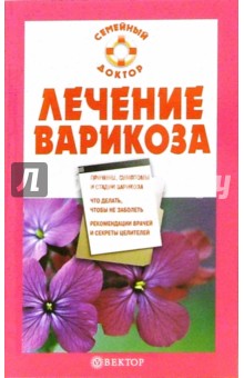 Ирина Малышева - Лечение варикоза обложка книги Ирина Малышева - Лечение варикоза обложка книги