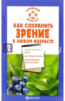 Селезнева, Мурадова - Как сохранить зрение в любом возрасте обложка книги Селезнева, Мурадова - Как сохранить зрение в любом возрасте обложка книги