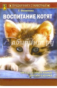 Воспитание котят (без CD) - Елена Филиппова