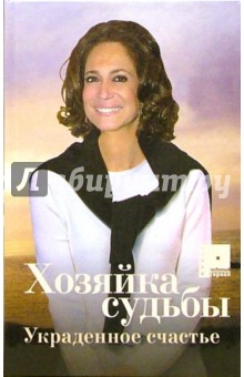 Хозяйка судьбы. Украденное счастье. Книга 1
