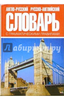 Ирина Мизинина - Англо-русский, русско-английский словарь с грамматическими правилами обложка книги Ирина Мизинина - Англо-русский, русско-английский словарь с грамматическими правилами обложка книги