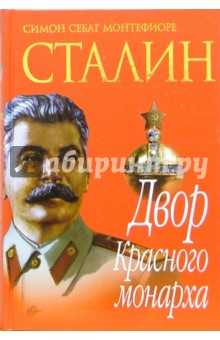Саймон Монтефиоре - Сталин. Двор Красного монарха обложка книги Саймон Монтефиоре - Сталин. Двор Красного монарха обложка книги