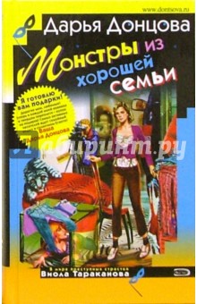 Дарья Донцова - Монстры из хорошей семьи: Роман. Советы от безумной оптимистки Дарьи Донцовой: Советы обложка книги Дарья Донцова - Монстры из хорошей семьи: Роман. Советы от безумной оптимистки Дарьи Донцовой: Советы обложка книги