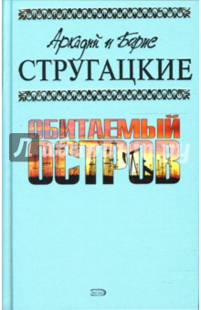 Стругацкий, Стругацкий - Обитаемый остров: Фантастические произведения обложка книги Стругацкий, Стругацкий - Обитаемый остров: Фантастические произведения обложка книги