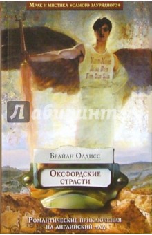 Брайан Олдисс - Оксфордские страсти обложка книги Брайан Олдисс - Оксфордские страсти обложка книги