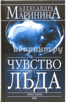 Чувство льда: Роман в 2-х книгах - Александра Маринина