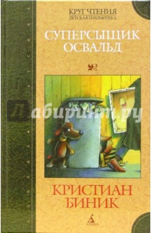 Кристиан Биник - Суперсыщик Освальд обложка книги Кристиан Биник - Суперсыщик Освальд обложка книги