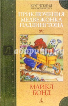 Майкл Бонд - Приключения медвежонка Паддингтона обложка книги Майкл Бонд - Приключения медвежонка Паддингтона обложка книги