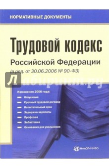 Трудовой кодекс РФ (в редакции от 30.06.2006 № 90-ФЗ) обложка книги Трудовой кодекс РФ (в редакции от 30.06.2006 № 90-ФЗ) обложка книги