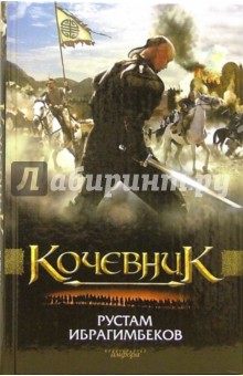 Кочевник - Рустам Ибрагимбеков