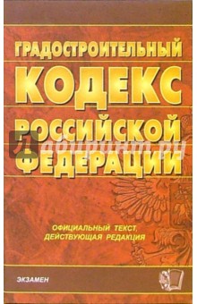 Градостроительный кодекс РФ (по состоянию на 26.07.06) обложка книги Градостроительный кодекс РФ (по состоянию на 26.07.06) обложка книги