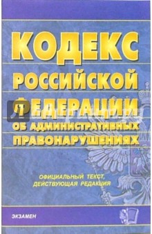 Кодекс РФ об административных правонарушениях (по состоянию на 03.08.06) обложка книги Кодекс РФ об административных правонарушениях (по состоянию на 03.08.06) обложка книги