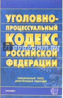 Уголовно-процессуальный кодекс Российской Федерации: официальный текст, действующая редакция