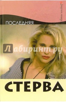 Анна Максимук - Последняя стерва обложка книги Анна Максимук - Последняя стерва обложка книги