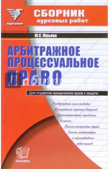 Юлия Юрьева - Сборник курсовых работ по арбитражному процессуальному праву обложка книги Юлия Юрьева - Сборник курсовых работ по арбитражному процессуальному праву обложка книги