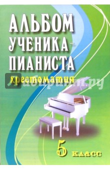 Скачать Книги Альбом Ученика-Пианиста. Хрестоматия. 5 Класс.