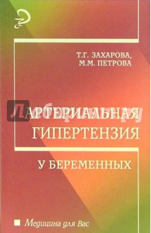 Захарова, Петрова - Артериальная гипертензия у беременных: Учебное пособие обложка книги Захарова, Петрова - Артериальная гипертензия у беременных: Учебное пособие обложка книги