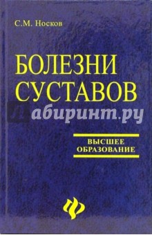 Сергей Носков - Болезни суставов: Учебное пособие обложка книги Сергей Носков - Болезни суставов: Учебное пособие обложка книги