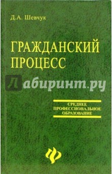 Гражданский процесс - Денис Шевчук
