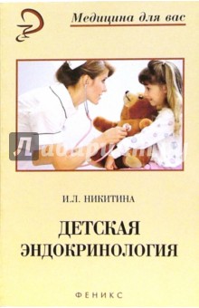 Детская эндокринология: учебное пособие - Ирина Никитина